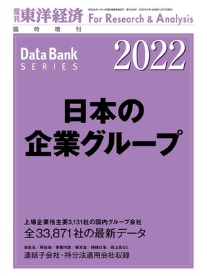 cover image of 日本の企業グループ 2022年版